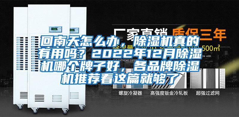 回南天怎么辦，除濕機真的有用嗎？2022年12月除濕機哪個(gè)牌子好，各品牌除濕機推薦看這篇就夠了