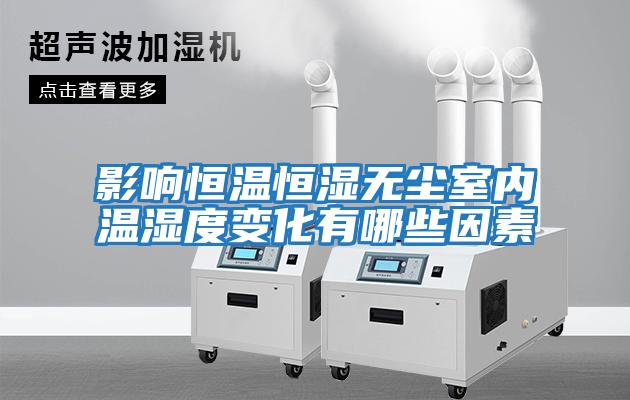影響恒溫恒濕無(wú)塵室內溫濕度變化有哪些因素