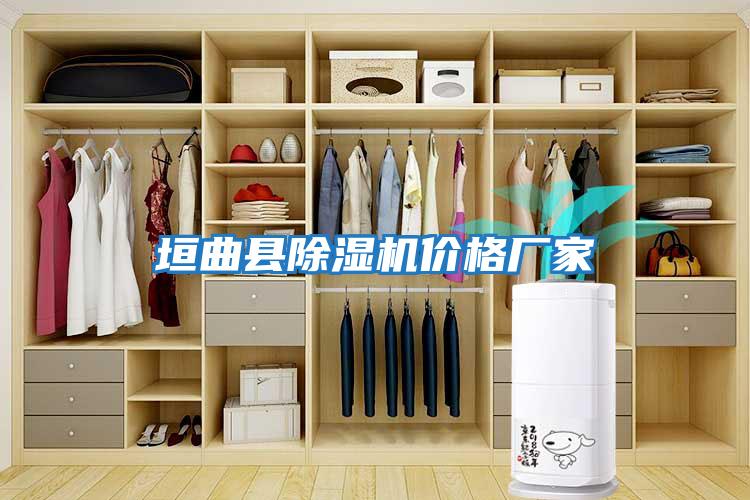 垣曲縣除濕機價(jià)格廠(chǎng)家