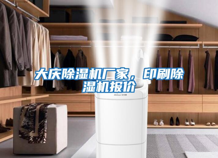 大慶除濕機廠(chǎng)家，印刷除濕機報價(jià)