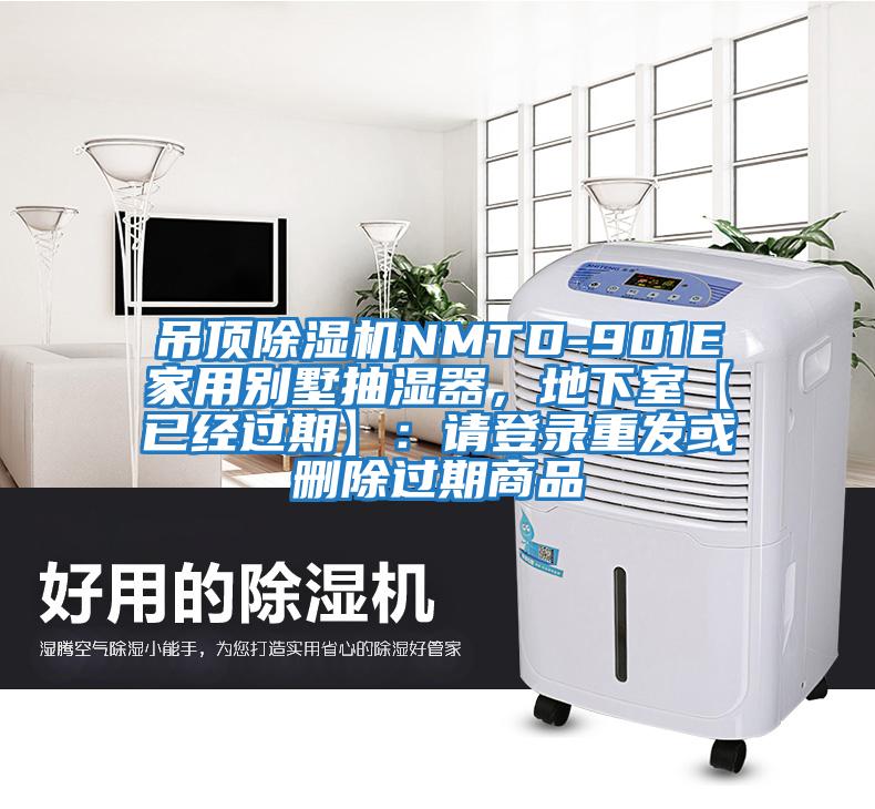 吊頂除濕機NMTD-901E家用別墅抽濕器，地下室【已經(jīng)過(guò)期】：請登錄重發(fā)或刪除過(guò)期商品
