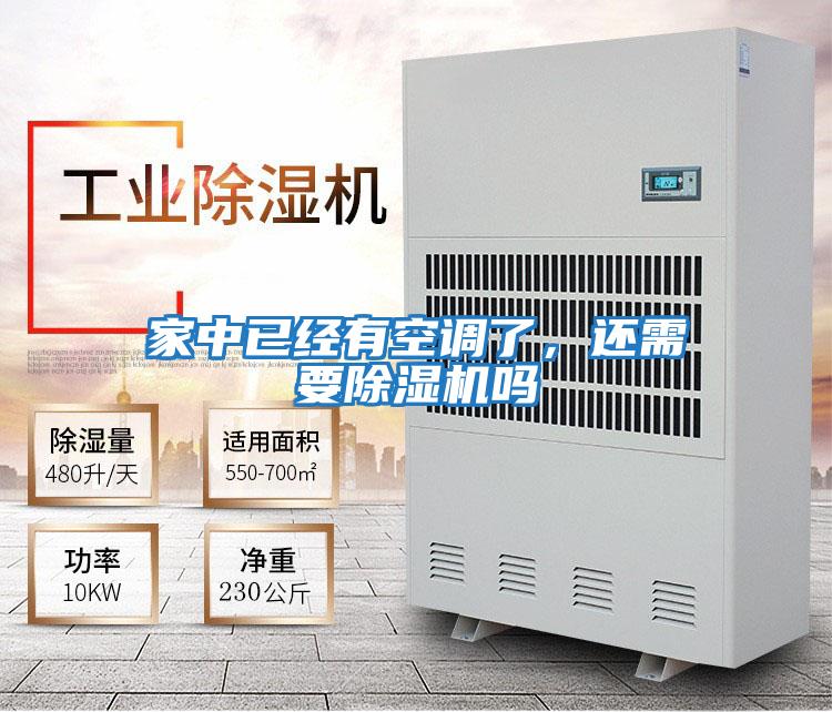 家中已經(jīng)有空調了，還需要除濕機嗎