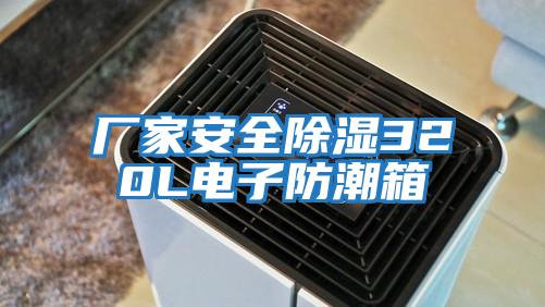 廠(chǎng)家安全除濕320L電子防潮箱