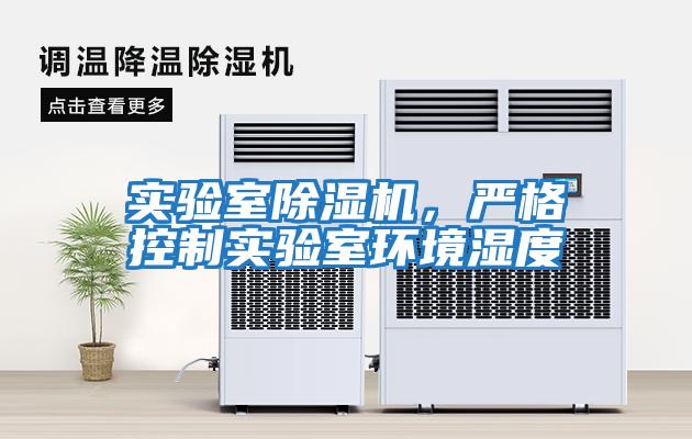 實(shí)驗室除濕機，嚴格控制實(shí)驗室環(huán)境濕度