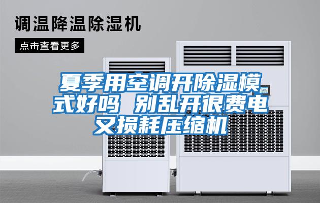夏季用空調開(kāi)除濕模式好嗎 別亂開(kāi)很費電又損耗壓縮機