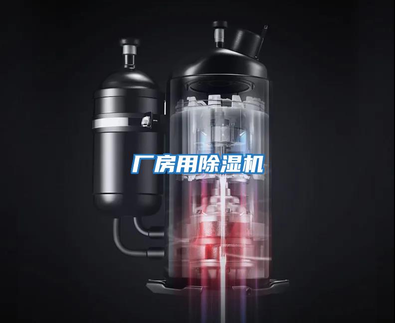 廠(chǎng)房用除濕機