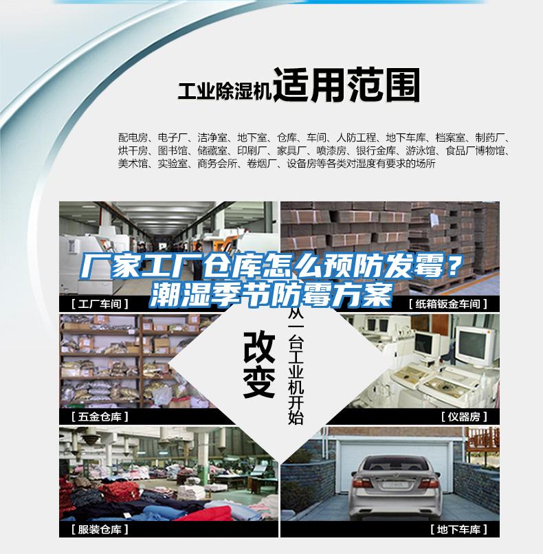 廠(chǎng)家工廠(chǎng)倉庫怎么預防發(fā)霉？潮濕季節防霉方案