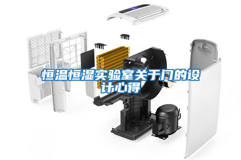 恒溫恒濕實(shí)驗室關(guān)于門(mén)的設計心得