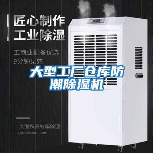 大型工廠(chǎng)倉庫防潮除濕機