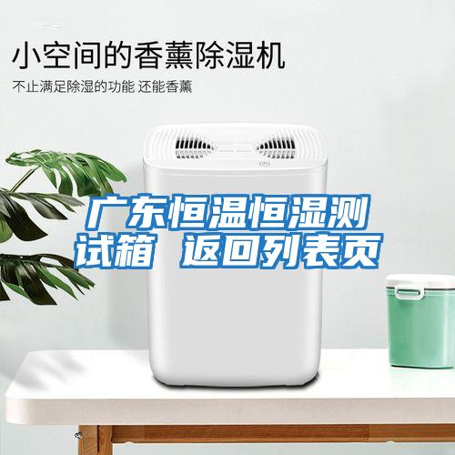 廣東恒溫恒濕測試箱 返回列表頁(yè)