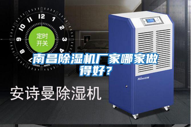 南昌除濕機廠(chǎng)家哪家做得好？