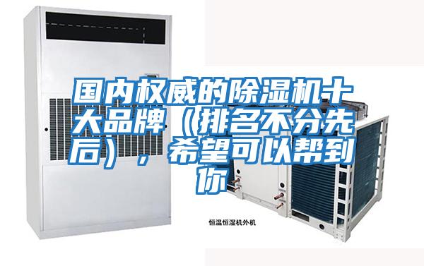 國內權威的除濕機十大品牌（排名不分先后），希望可以幫到你