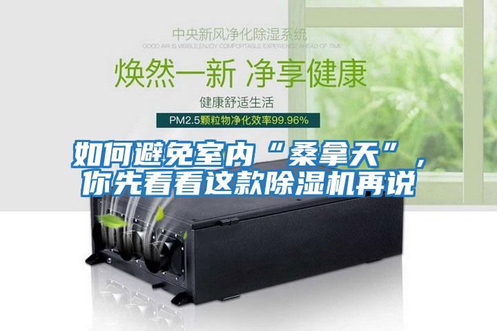 如何避免室內“桑拿天”，你先看看這款除濕機再說(shuō)