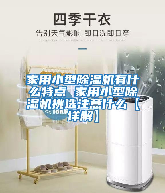 家用小型除濕機有什么特點(diǎn) 家用小型除濕機挑選注意什么【詳解】