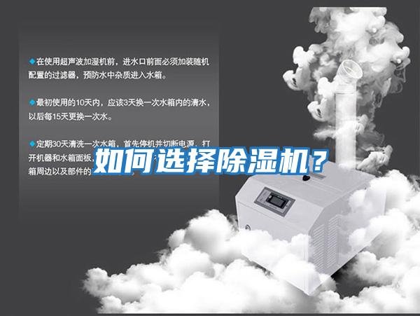 如何選擇除濕機？