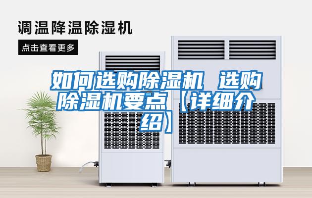 如何選購除濕機 選購除濕機要點(diǎn)【詳細介紹】