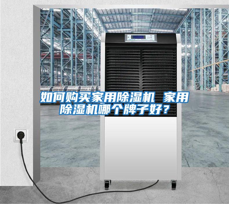 如何購買(mǎi)家用除濕機 家用除濕機哪個(gè)牌子好？