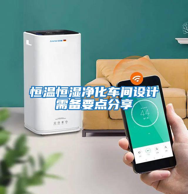 恒溫恒濕凈化車(chē)間設計需備要點(diǎn)分享