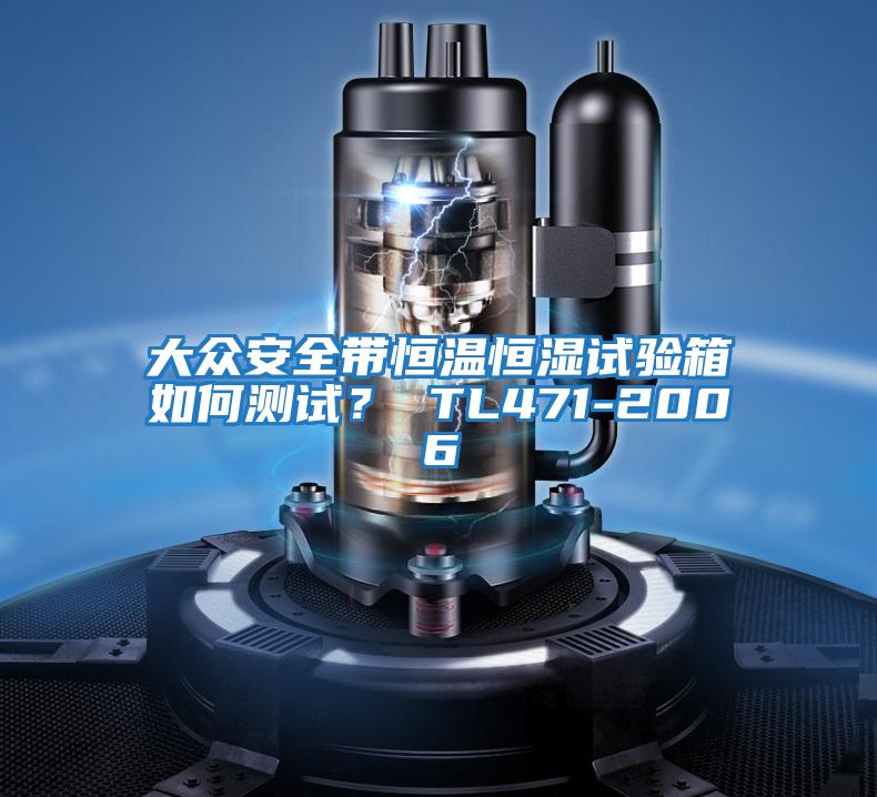 大眾安全帶恒溫恒濕試驗箱如何測試？ TL471-2006