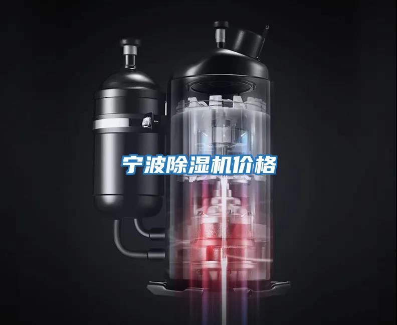 寧波除濕機價(jià)格