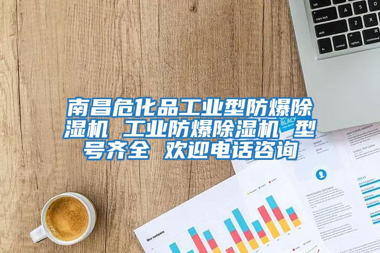 南昌?；饭I(yè)型防爆除濕機 工業(yè)防爆除濕機 型號齊全 歡迎電話(huà)咨詢(xún)