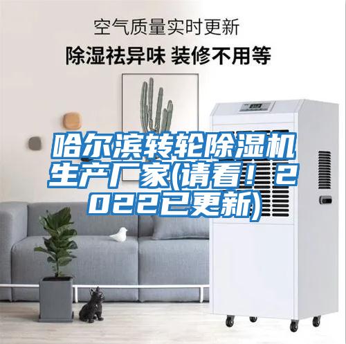 哈爾濱轉輪除濕機生產(chǎn)廠(chǎng)家(請看！2022已更新)
