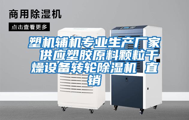 塑機輔機專(zhuān)業(yè)生產(chǎn)廠(chǎng)家 供應塑膠原料顆粒干燥設備轉輪除濕機 直銷(xiāo)