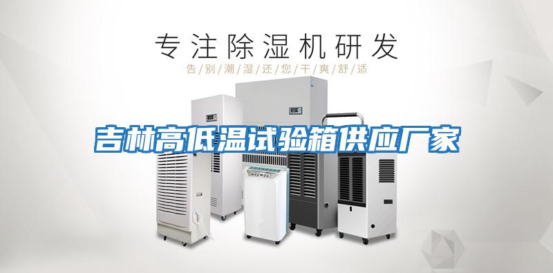 吉林高低溫試驗箱供應廠(chǎng)家