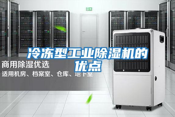 冷凍型工業(yè)除濕機的優(yōu)點(diǎn)