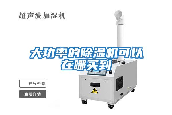 大功率的除濕機可以在哪買(mǎi)到