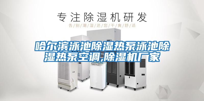 哈爾濱泳池除濕熱泵泳池除濕熱泵空調,除濕機廠(chǎng)家