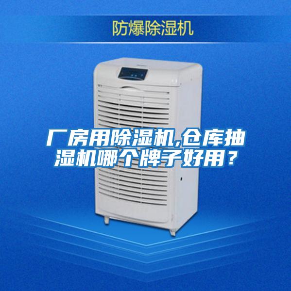 廠(chǎng)房用除濕機,倉庫抽濕機哪個(gè)牌子好用？