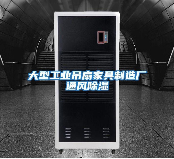 大型工業(yè)吊扇家具制造廠(chǎng)通風(fēng)除濕