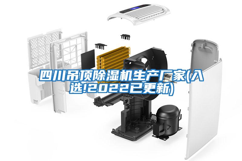 四川吊頂除濕機生產(chǎn)廠(chǎng)家(入選!2022已更新)