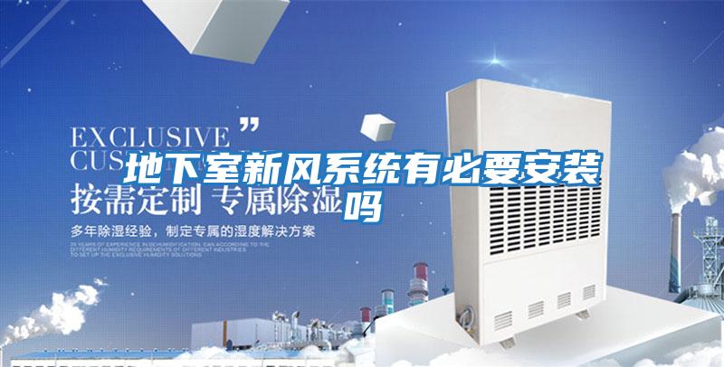 地下室新風(fēng)系統有必要安裝嗎