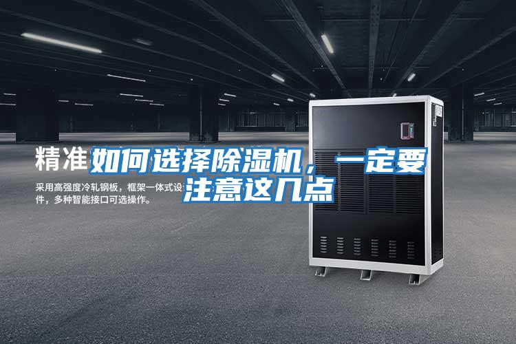如何選擇除濕機，一定要注意這幾點(diǎn)