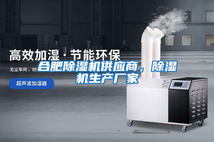 合肥除濕機供應商，除濕機生產(chǎn)廠(chǎng)家