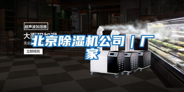 北京除濕機公司｜廠(chǎng)家