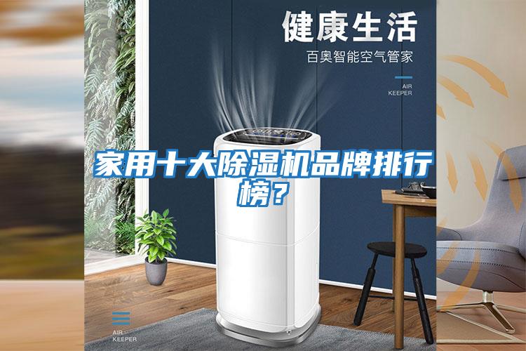 家用十大除濕機品牌排行榜？