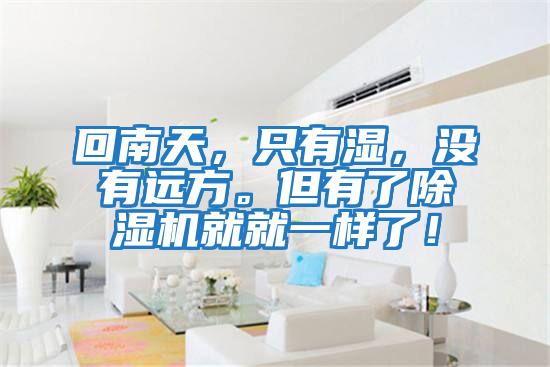 回南天，只有濕，沒(méi)有遠方。但有了除濕機就就一樣了！