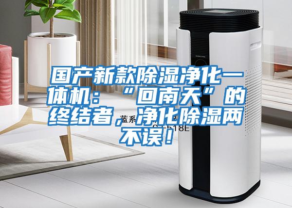 國產(chǎn)新款除濕凈化一體機：“回南天”的終結者，凈化除濕兩不誤！