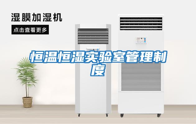恒溫恒濕實(shí)驗室管理制度