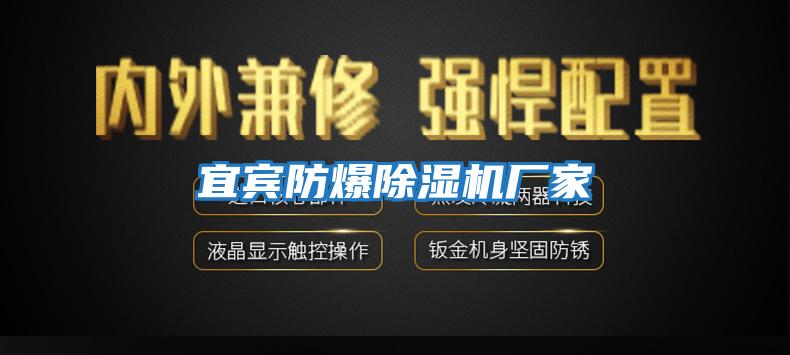 宜賓防爆除濕機廠(chǎng)家