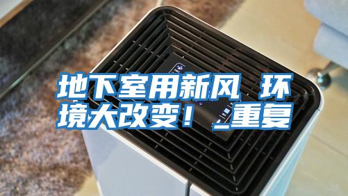 地下室用新風(fēng) 環(huán)境大改變！_重復