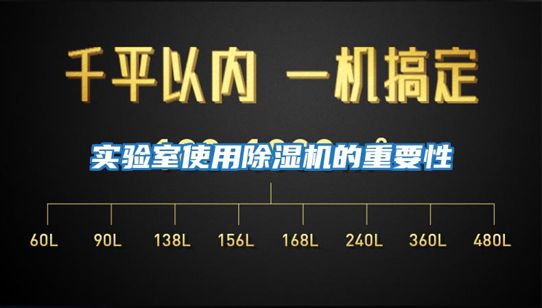 實(shí)驗室使用除濕機的重要性