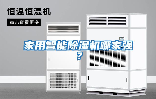 家用智能除濕機哪家強？