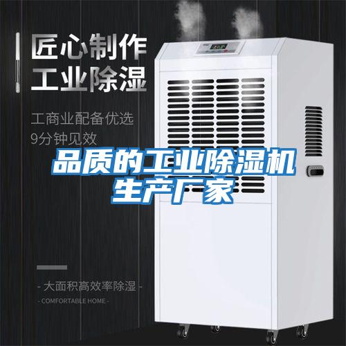 品質(zhì)的工業(yè)除濕機生產(chǎn)廠(chǎng)家