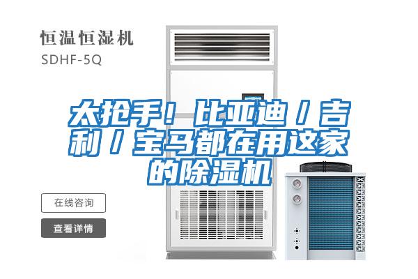 太搶手！比亞迪／吉利／寶馬都在用這家的除濕機