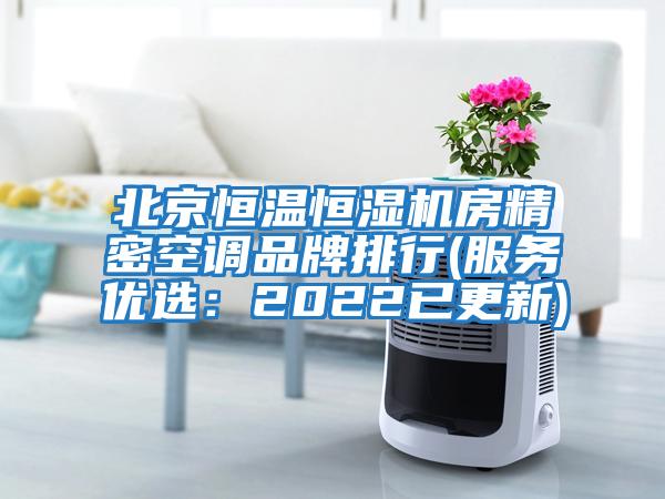 北京恒溫恒濕機房精密空調品牌排行(服務(wù)優(yōu)選：2022已更新)
