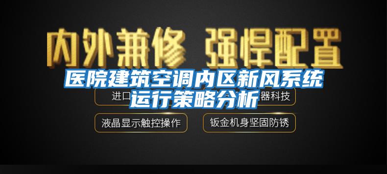 醫院建筑空調內區新風(fēng)系統運行策略分析